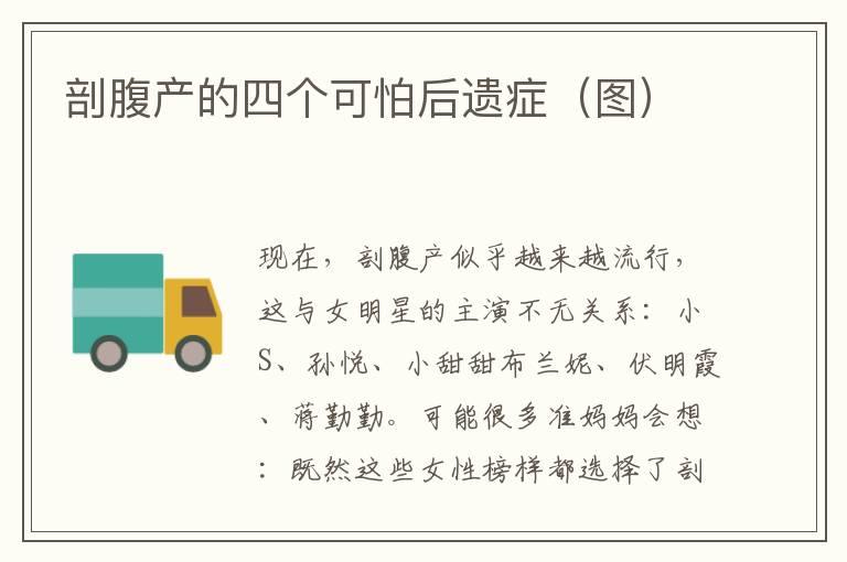 剖腹产的四个可怕后遗症（图）