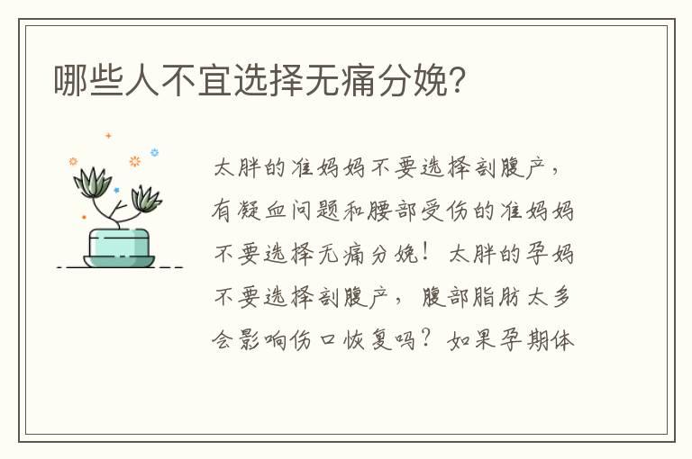 哪些人不宜选择无痛分娩？