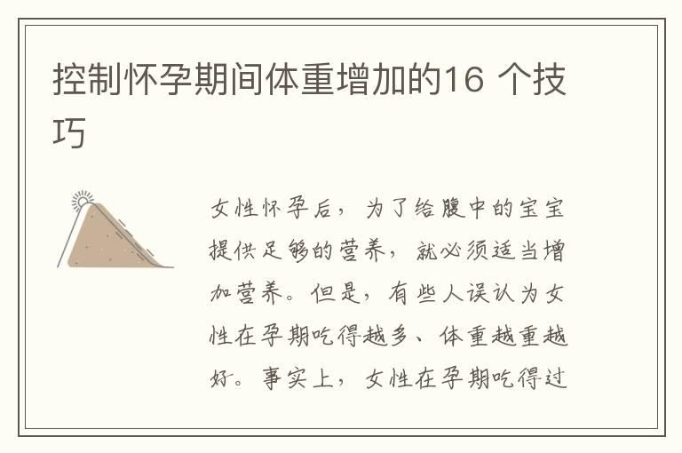 控制怀孕期间体重增加的16 个技巧