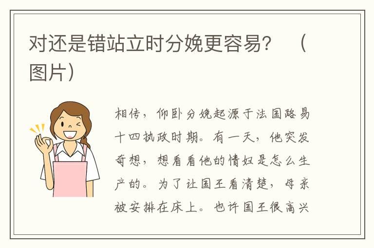 对还是错站立时分娩更容易？ （图片）