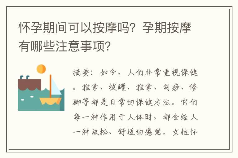 怀孕期间可以按摩吗？孕期按摩有哪些注意事项？