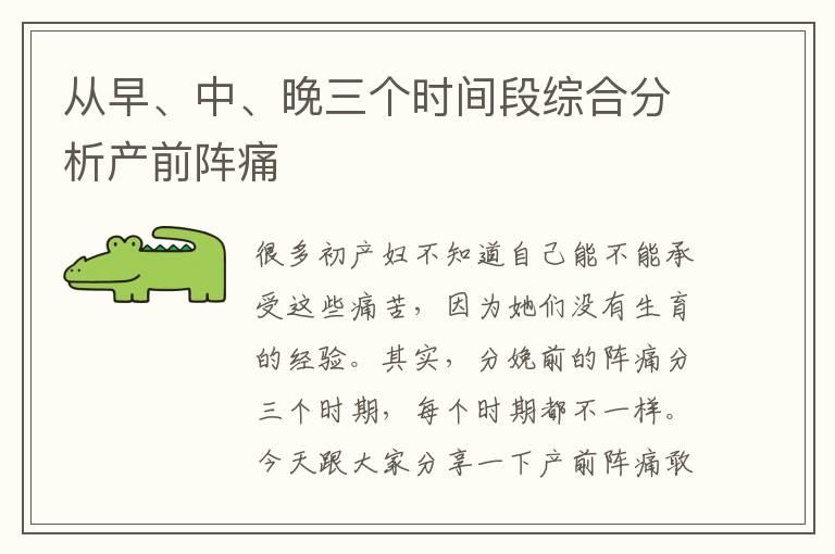 从早、中、晚三个时间段综合分析产前阵痛