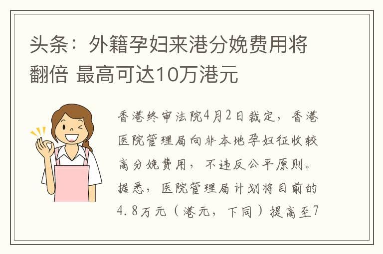 头条：外籍孕妇来港分娩费用将翻倍 最高可达10万港元