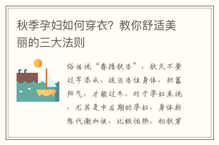 秋季孕妇如何穿衣？教你舒适美丽的三大法则