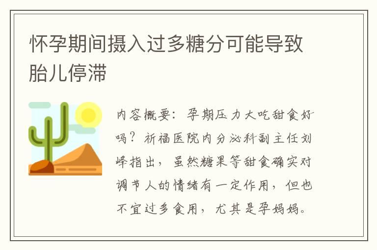 怀孕期间摄入过多糖分可能导致胎儿停滞