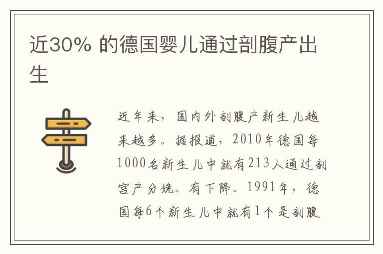 近30% 的德国婴儿通过剖腹产出生