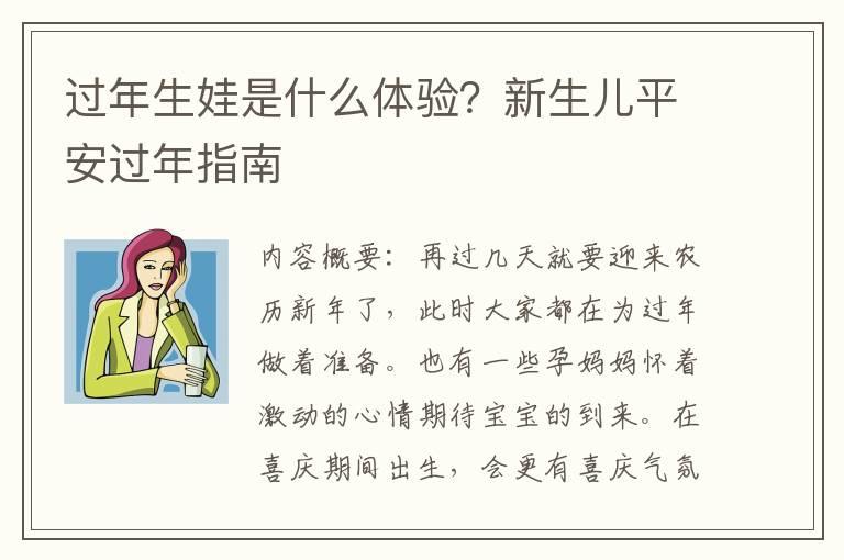 过年生娃是什么体验？新生儿平安过年指南