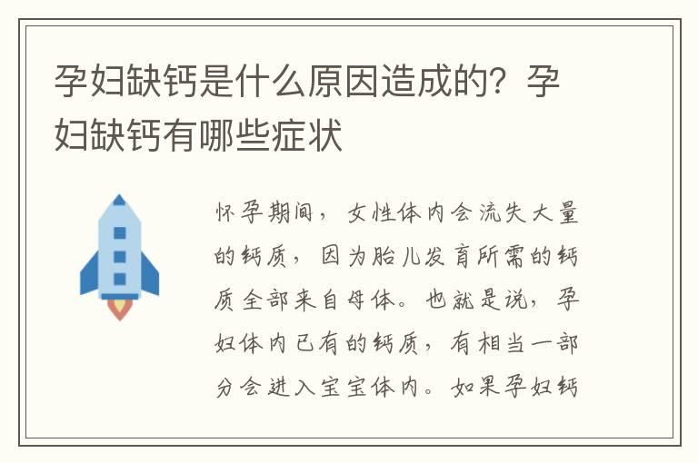 孕妇缺钙是什么原因造成的？孕妇缺钙有哪些症状