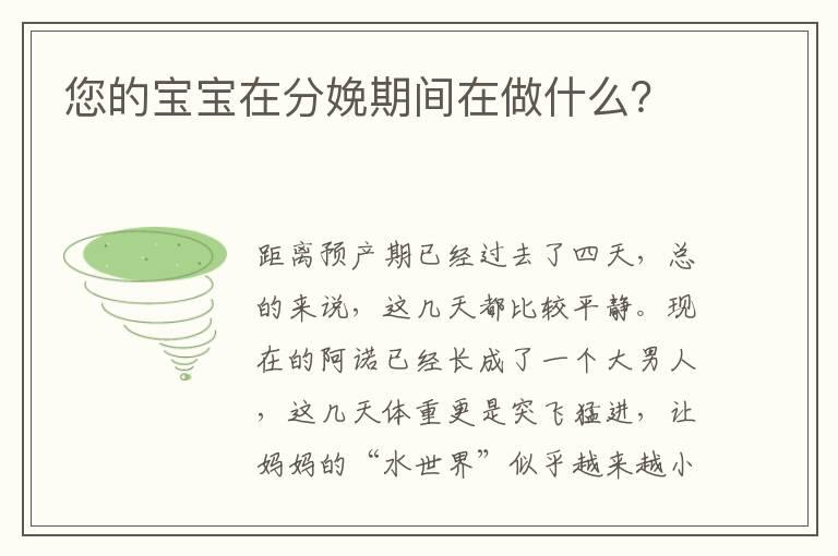 您的宝宝在分娩期间在做什么？