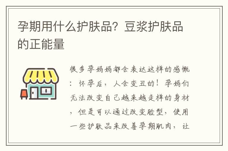 孕期用什么护肤品？豆浆护肤品的正能量