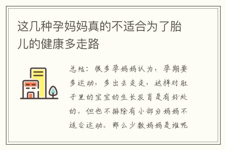 这几种孕妈妈真的不适合为了胎儿的健康多走路