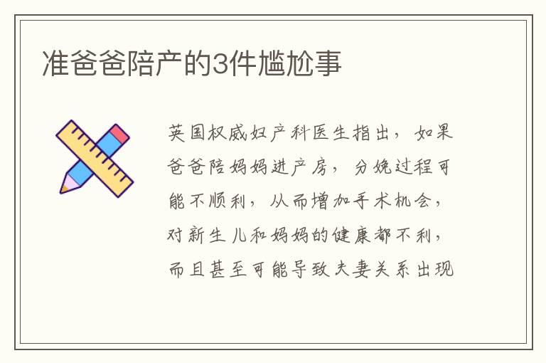 准爸爸陪产的3件尴尬事