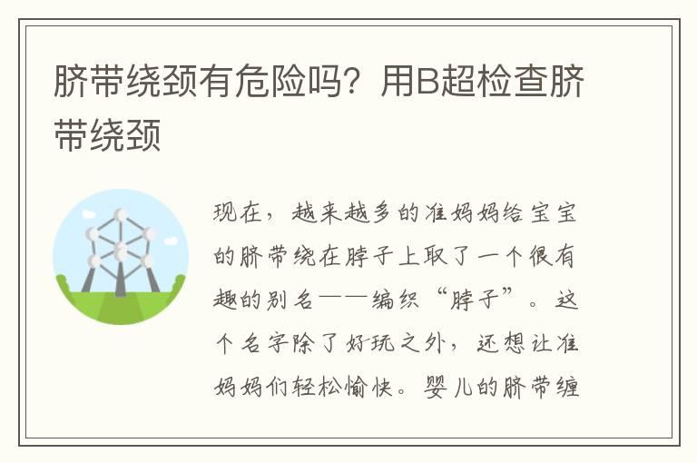 脐带绕颈有危险吗？用B超检查脐带绕颈