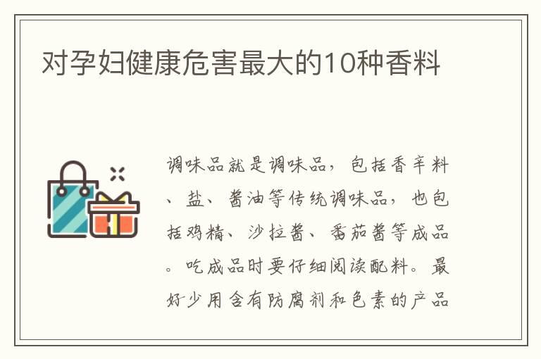 对孕妇健康危害最大的10种香料