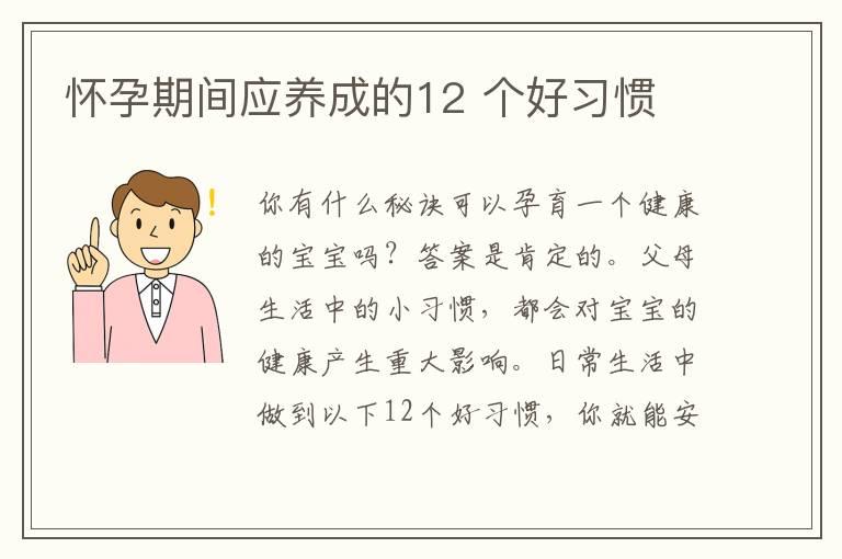 怀孕期间应养成的12 个好习惯