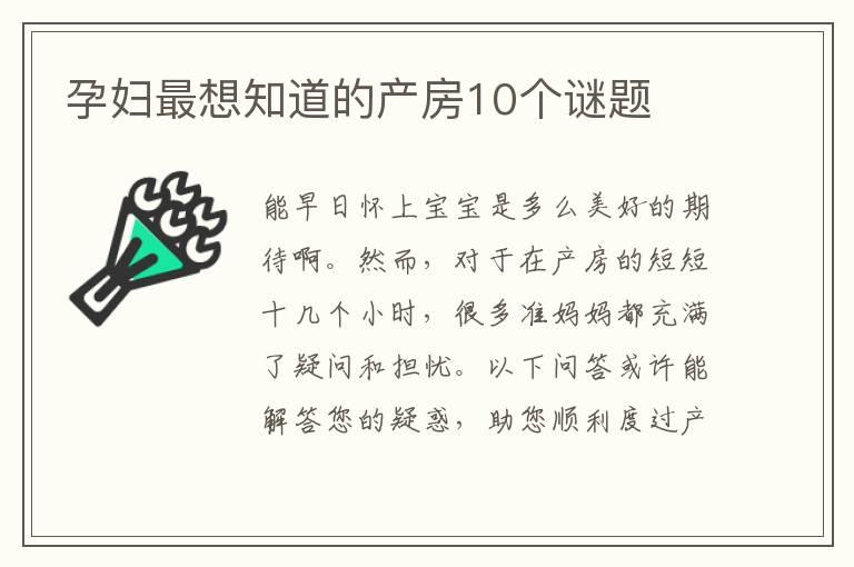 孕妇最想知道的产房10个谜题