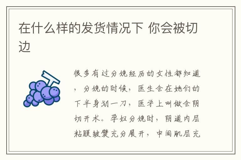 在什么样的发货情况下 你会被切边