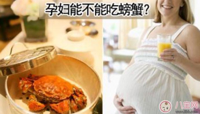 孕妇能吃螃蟹吗 孕妇吃螃蟹会流产吗(孕妇吃螃蟹注意事项)