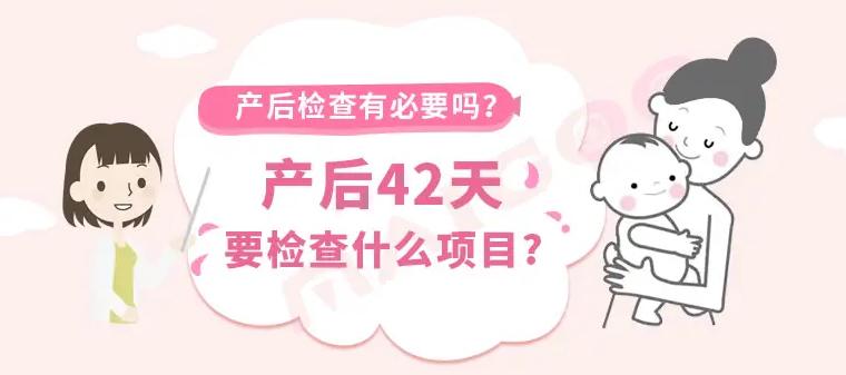 产后42天产妇需要检查什么项目？宝宝需要检查吗？