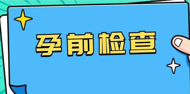 男方孕前检查注意事项有哪些