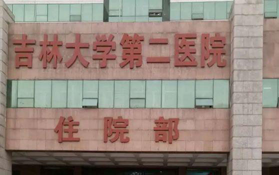 吉林大学第二医院