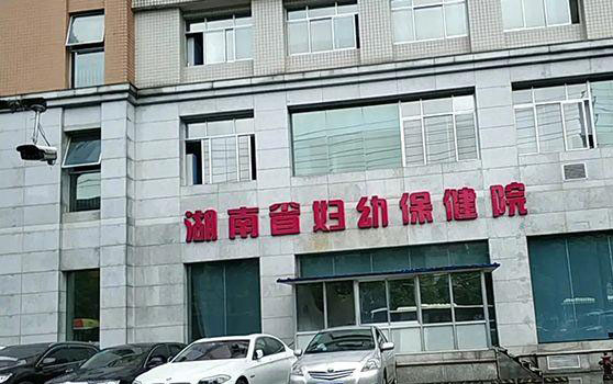 湖南省妇幼保健院