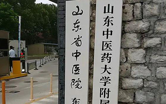 山东省中医院