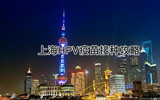 上海hpv疫苗接种医院盘点，这些机构适龄少女都可申请