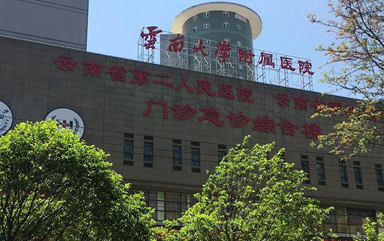 云南大学附属医院