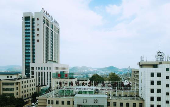 贵阳医科大学附属医院