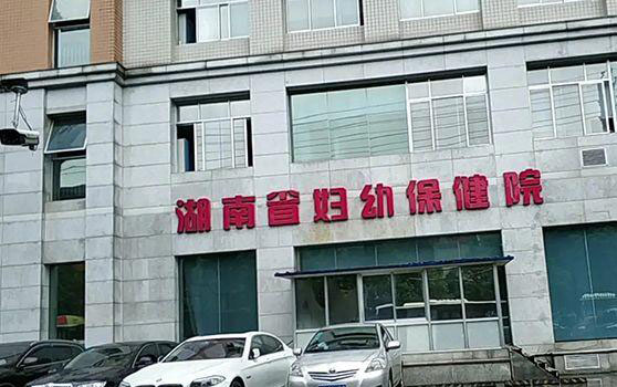 湖南省妇幼保健院