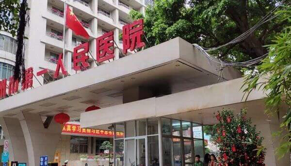 
              去广州市第一人民医院做二代试管婴儿要多少钱？
            