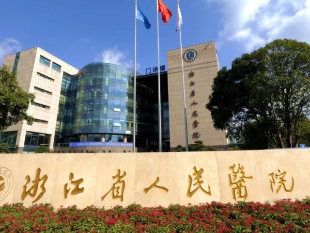 浙江省人民医院