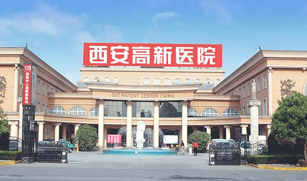 陕西西安高新医院