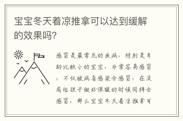 宝宝冬天着凉推拿可以达到缓解的效果吗？