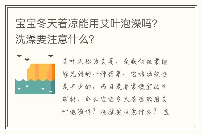 宝宝冬天着凉能用艾叶泡澡吗？洗澡要注意什么？