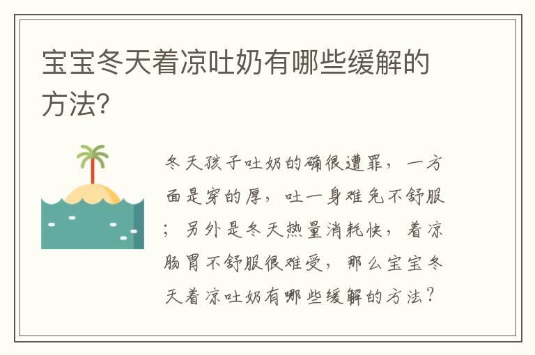 宝宝冬天着凉吐奶有哪些缓解的方法？