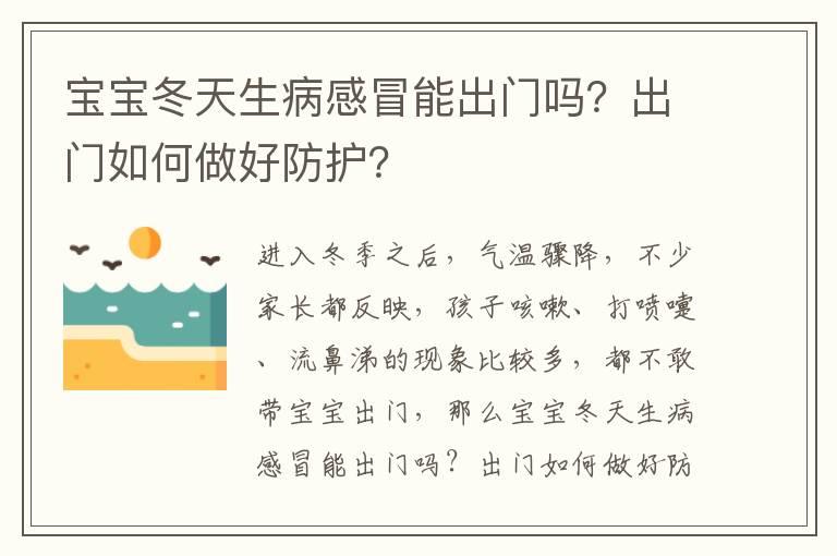 宝宝冬天生病感冒能出门吗？出门如何做好防护？