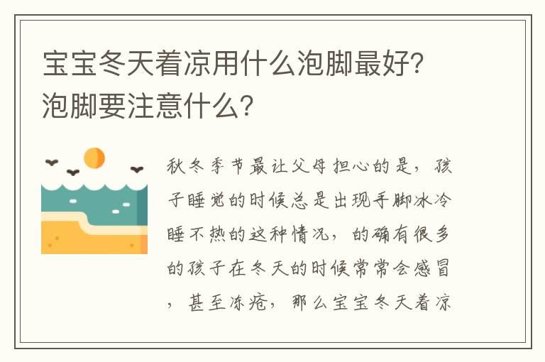 宝宝冬天着凉用什么泡脚最好？泡脚要注意什么？