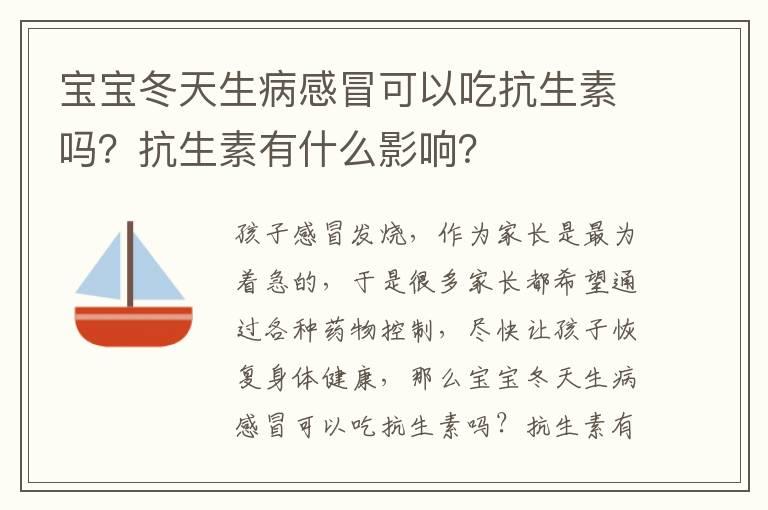 宝宝冬天生病感冒可以吃抗生素吗？抗生素有什么影响？