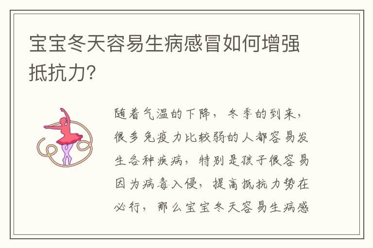 宝宝冬天容易生病感冒如何增强抵抗力？