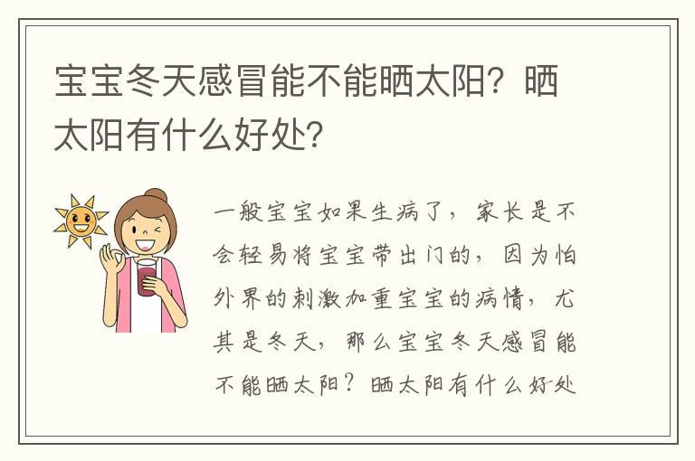 宝宝冬天感冒能不能晒太阳？晒太阳有什么好处？