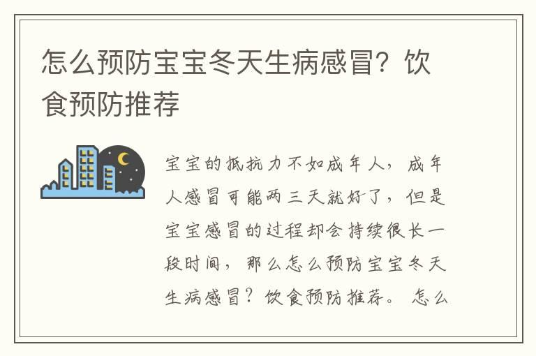 怎么预防宝宝冬天生病感冒？饮食预防推荐