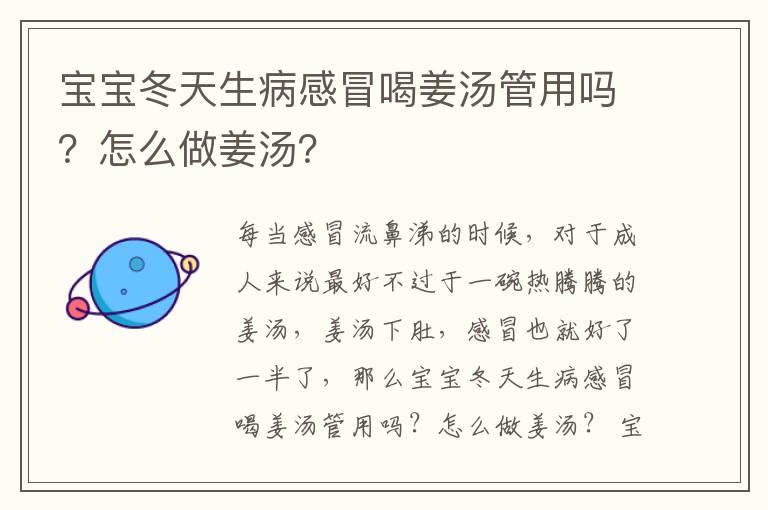 宝宝冬天生病感冒喝姜汤管用吗？怎么做姜汤？