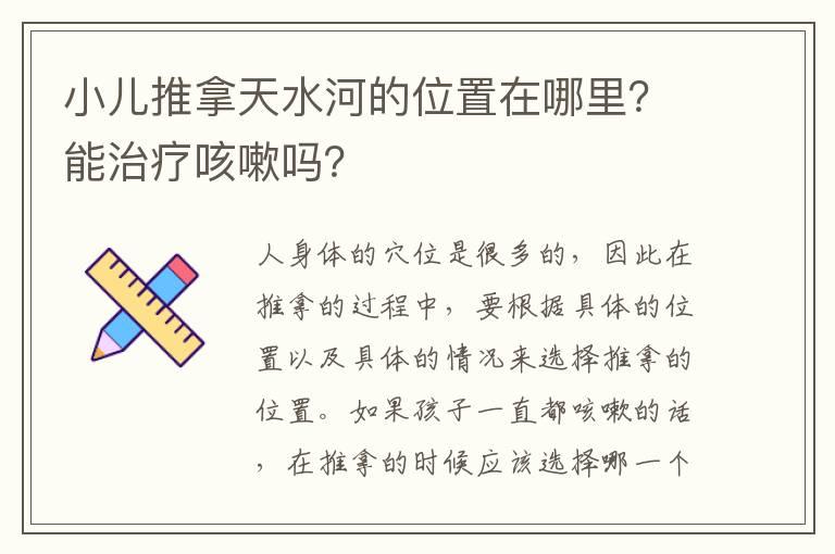 小儿推拿天水河的位置在哪里？能治疗咳嗽吗？