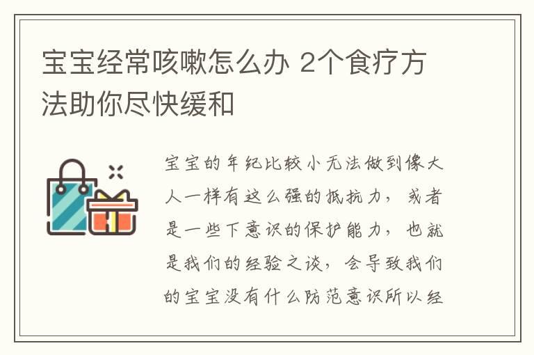 宝宝经常咳嗽怎么办 2个食疗方法助你尽快缓和