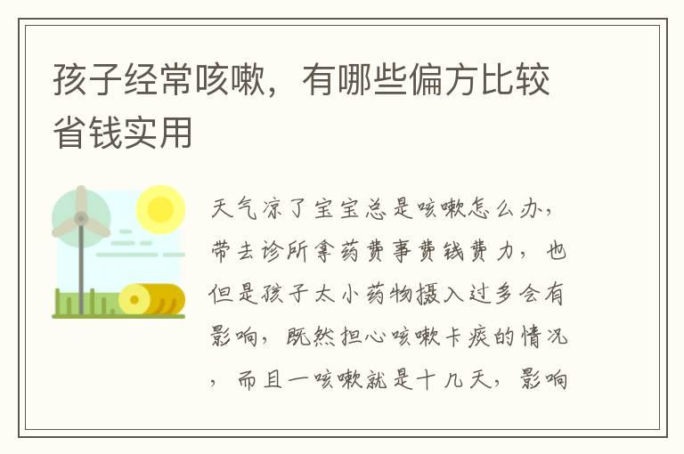 孩子经常咳嗽，有哪些偏方比较省钱实用