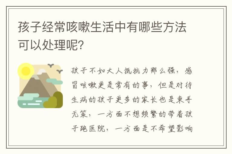 孩子经常咳嗽生活中有哪些方法可以处理呢？