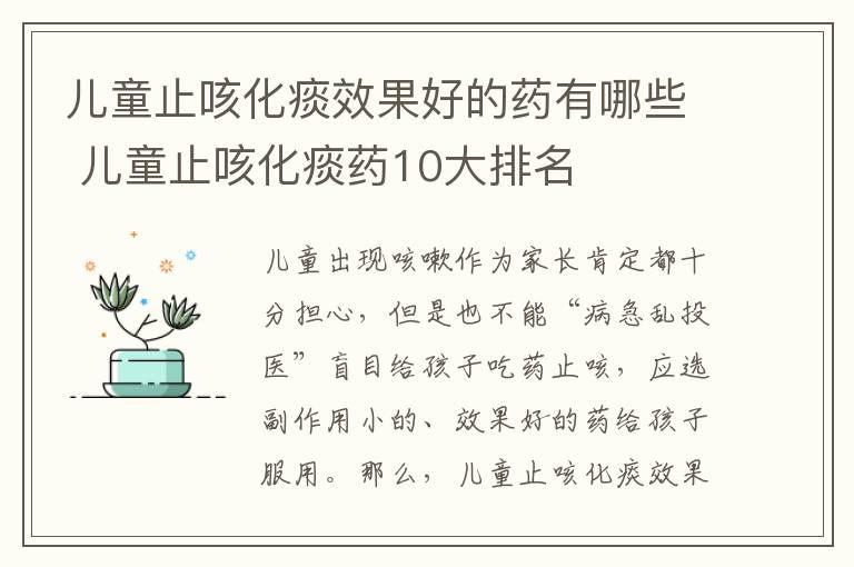 儿童止咳化痰效果好的药有哪些 儿童止咳化痰药10大排名