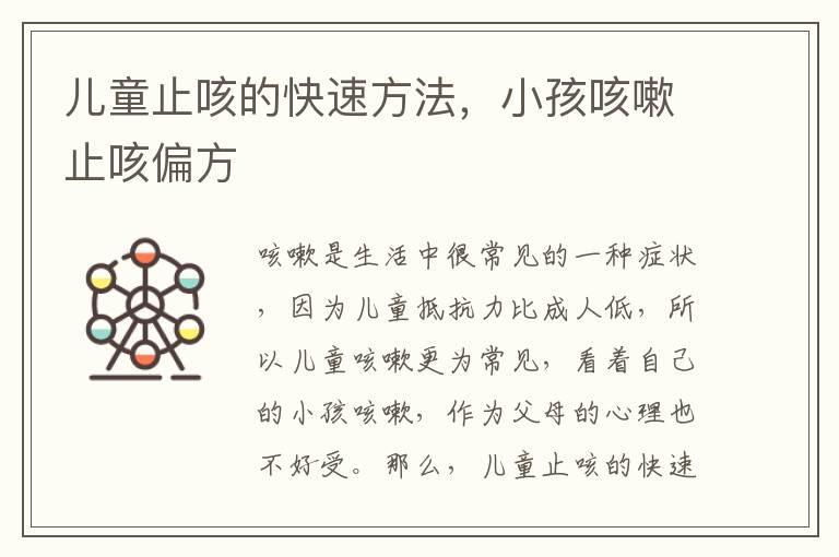 儿童止咳的快速方法，小孩咳嗽止咳偏方